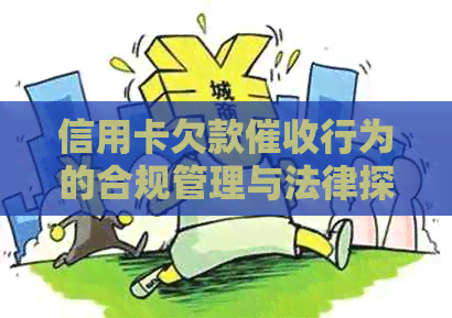 信用卡欠款行为的合规管理与法律探讨