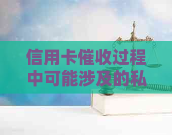 信用卡过程中可能涉及的私人问题：如何应对、注意事项及影响有哪些？