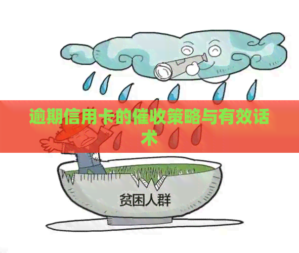 逾期信用卡的策略与有效话术