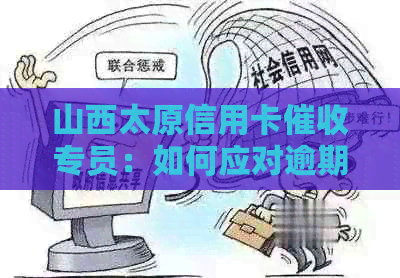 山西太原信用卡专员：如何应对逾期还款、信用修复以及相关法律问题解答