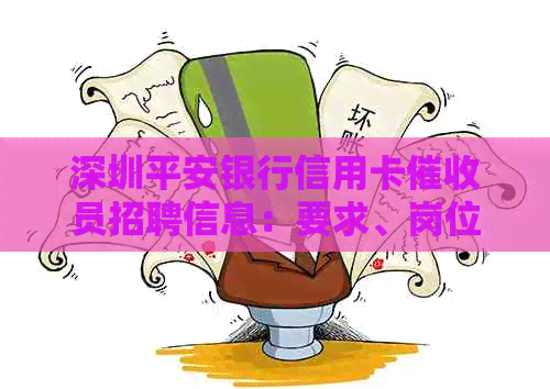 深圳平安银行信用卡员招聘信息：要求、岗位、待遇等全解析