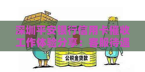 深圳平安银行信用卡工作体验分享：客服待遇、工作内容及挑战全解析