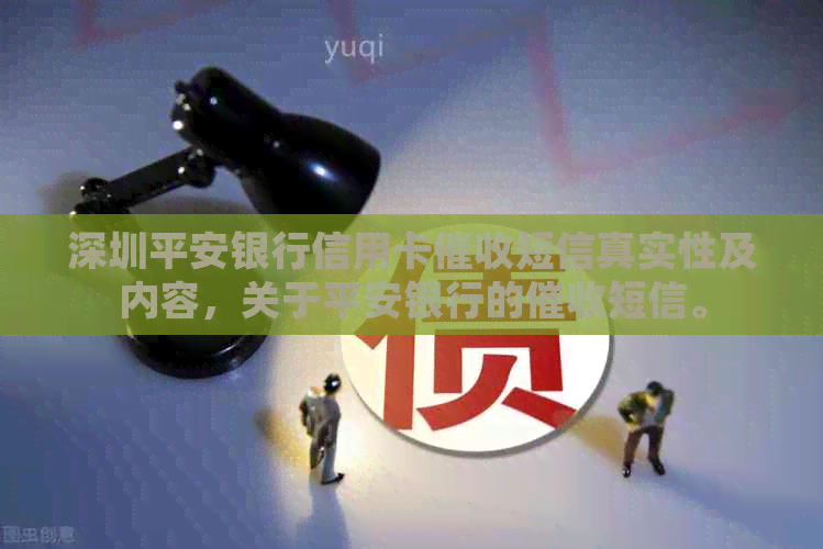 深圳平安银行信用卡短信真实性及内容，关于平安银行的短信。