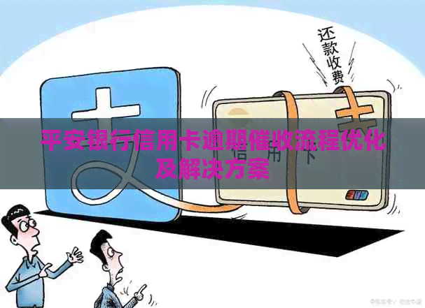 平安银行信用卡逾期流程优化及解决方案