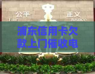 浦东信用卡欠款上门电话：快速、便捷解决您的债务问题