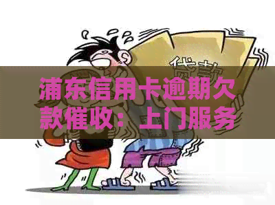 浦东信用卡逾期欠款：上门服务的真实性探讨