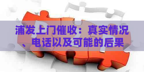 浦发上门：真实情况、电话以及可能的后果