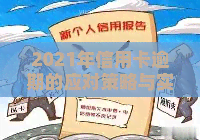 2021年信用卡逾期的应对策略与实战经验分享：上门后的自我保护方法