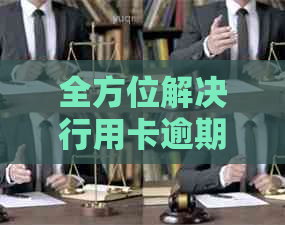全方位解决行用卡逾期还款问题：上门服务详细说明及操作指南