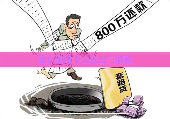 浦东信用卡欠款上门