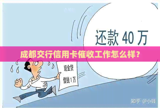 成都交行信用卡工作怎么样？