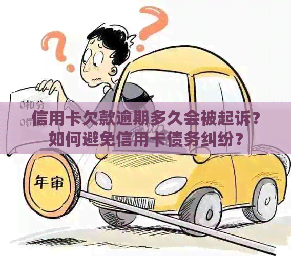 信用卡欠款逾期多久会被起诉？如何避免信用卡债务纠纷？