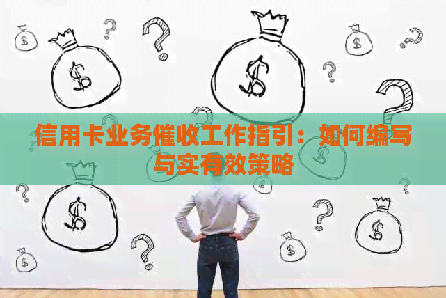 信用卡业务工作指引：如何编写与实有效策略
