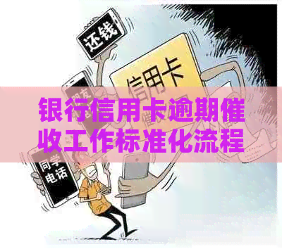 银行信用卡逾期工作标准化流程与策略