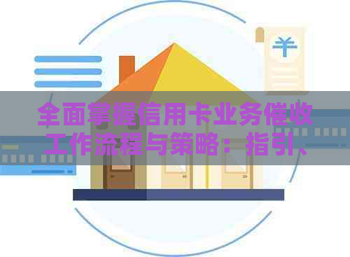 全面掌握信用卡业务工作流程与策略：指引、方法和实用案例解析