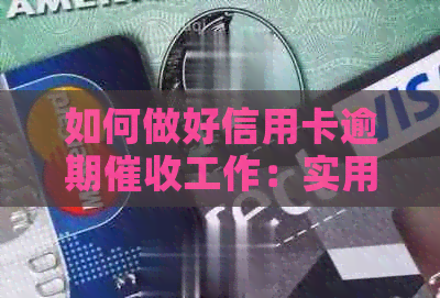如何做好信用卡逾期工作：实用资讯与银行经验分享