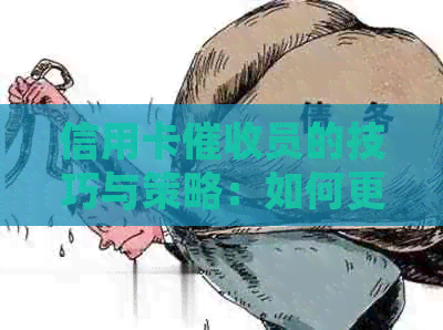 信用卡员的技巧与策略：如何更有效地追讨欠款并提高回收率