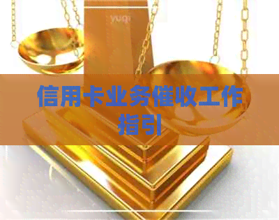 信用卡业务工作指引