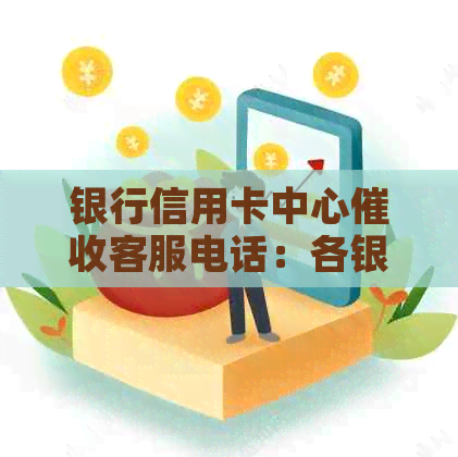 银行信用卡中心客服电话：各银行信用卡电话，银行的信用卡。