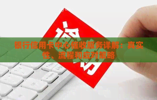 银行信用卡中心服务详解：真实性、流程和应对策略
