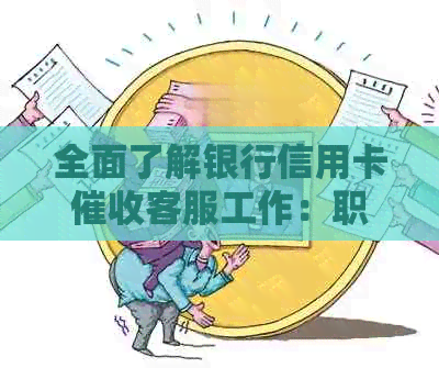全面了解银行信用卡客服工作：职责、挑战与发展前景