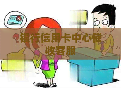 银行信用卡中心客服