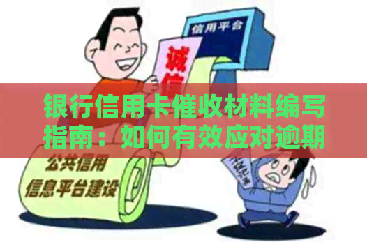 银行信用卡材料编写指南：如何有效应对逾期还款问题及解决方法