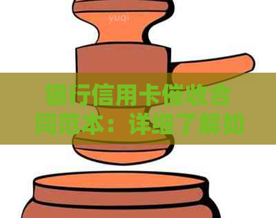 银行信用卡合同范本：详细了解如何撰写此类合同以规范和保障各方权益。