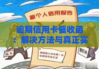 逾期信用卡函：解决方法与真正实践