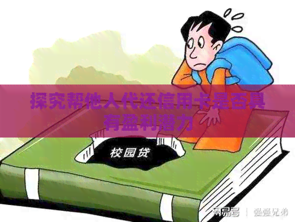 探究帮他人代还信用卡是否具有盈利潜力