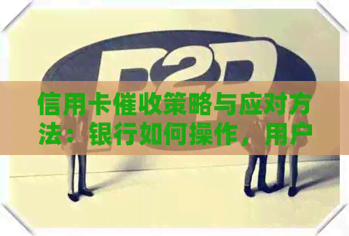 信用卡策略与应对方法：银行如何操作，用户如何保护自己权益