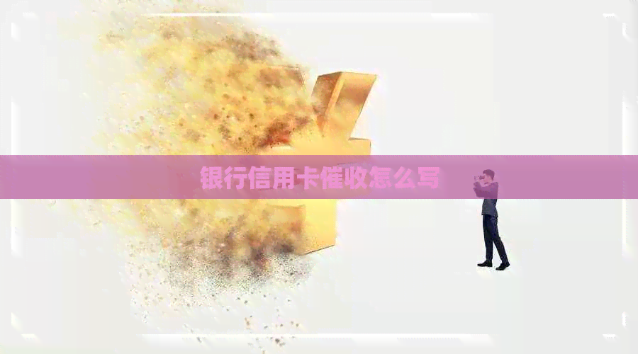 银行信用卡怎么写