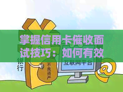 掌握信用卡面试技巧：如何有效筛选出优秀的专员？