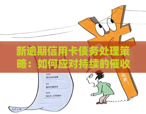 新逾期信用卡债务处理策略：如何应对持续的电话和压力？