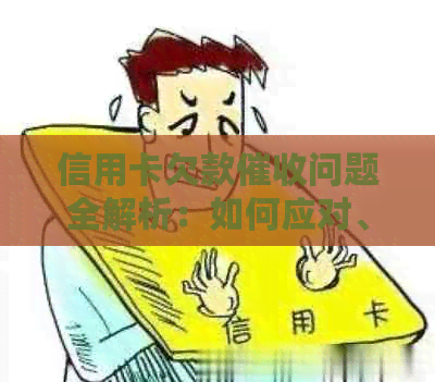 信用卡欠款问题全解析：如何应对、还款策略与注意事项