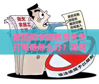 被信用卡员天天打电话怎么办？如何应对？