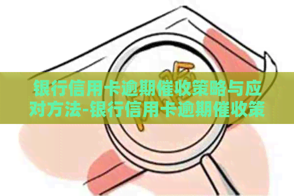 银行信用卡逾期策略与应对方法-银行信用卡逾期策略与应对方法有哪些