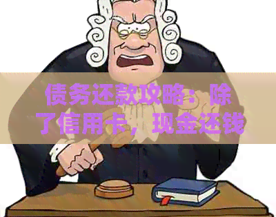 债务还款攻略：除了信用卡，现金还钱也是一种选择
