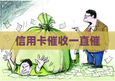 信用卡一直催