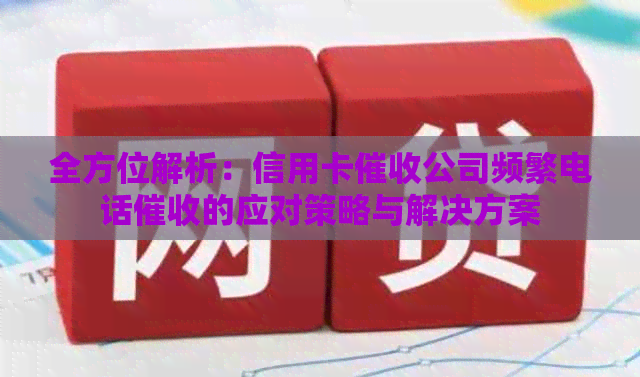 全方位解析：信用卡公司频繁电话的应对策略与解决方案