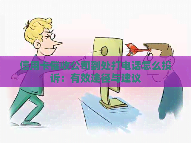 信用卡公司到处打电话怎么投诉：有效途径与建议