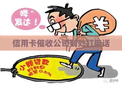 信用卡公司到处打电话