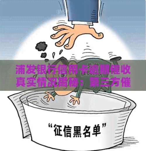 浦发银行信用卡逾期真实情况揭秘：第三方是否真的上门？