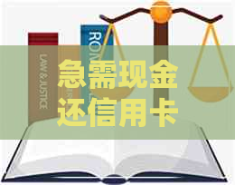 急需现金还信用卡
