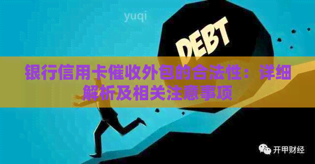 银行信用卡外包的合法性：详细解析及相关注意事项