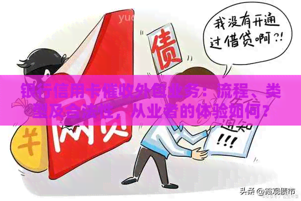 银行信用卡外包业务：流程、类型及合法性，从业者的体验如何？