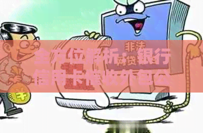 全方位解析：银行信用卡外包公司服务，解答您的疑问与需求