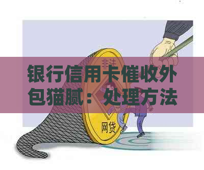 银行信用卡外包猫腻：处理方法、体验与合法性