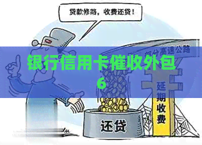 银行信用卡外包6