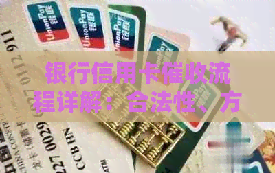 银行信用卡流程详解：合法性、方式、注意事项等一网打尽